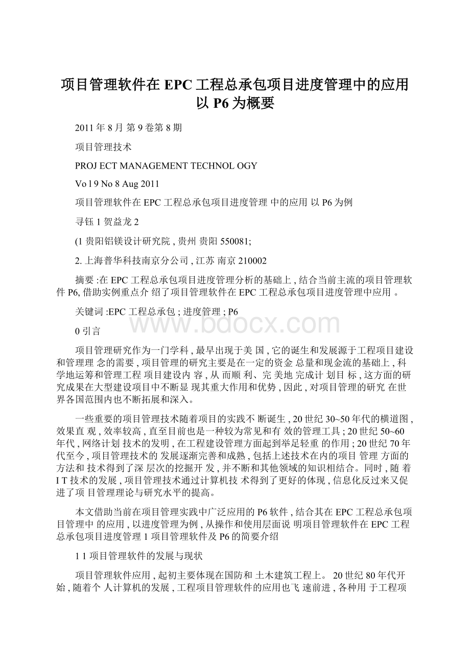 项目管理软件在EPC工程总承包项目进度管理中的应用以P6为概要Word文件下载.docx_第1页