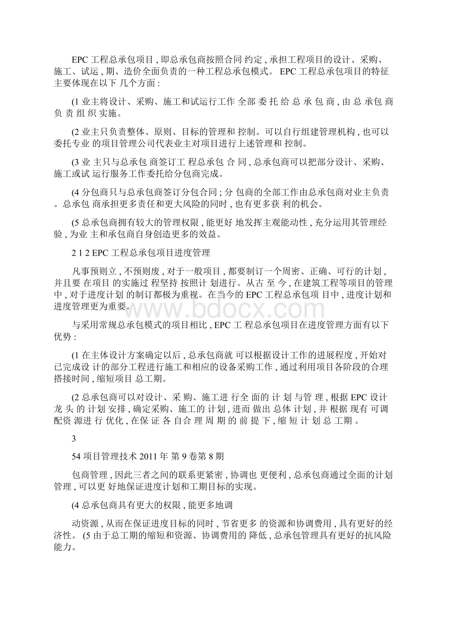 项目管理软件在EPC工程总承包项目进度管理中的应用以P6为概要Word文件下载.docx_第3页