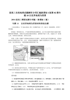 届高三名校地理试题解析分项汇编新课标I版第02期专题10 以世界地理为背景.docx