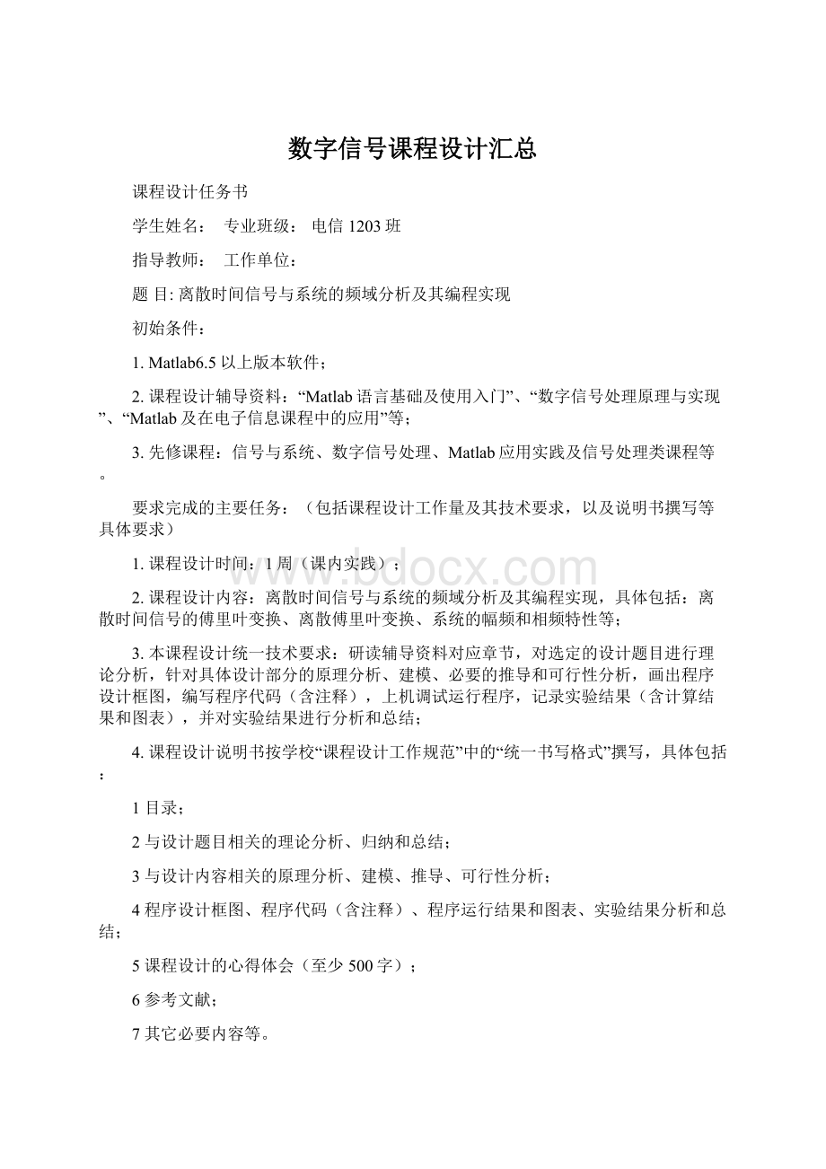 数字信号课程设计汇总Word文档下载推荐.docx