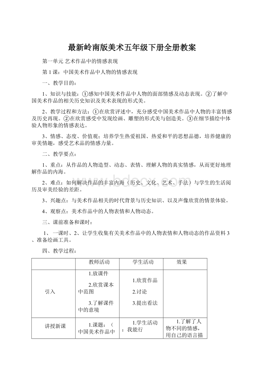 最新岭南版美术五年级下册全册教案文档格式.docx