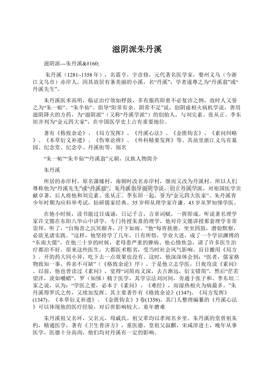 滋阴派朱丹溪.docx_第1页