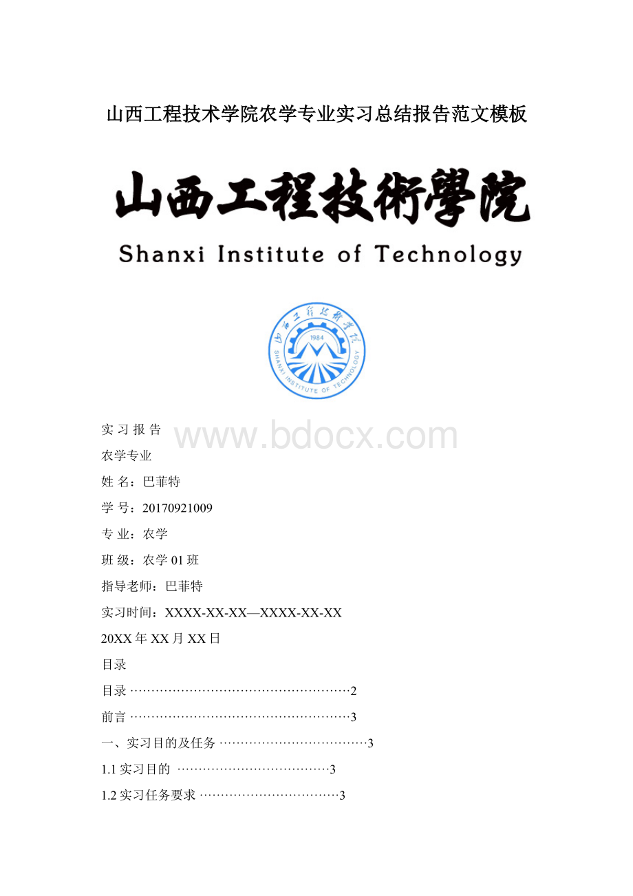 山西工程技术学院农学专业实习总结报告范文模板.docx_第1页