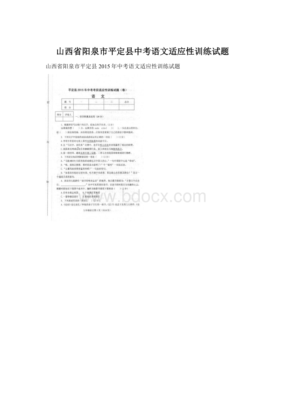 山西省阳泉市平定县中考语文适应性训练试题.docx_第1页