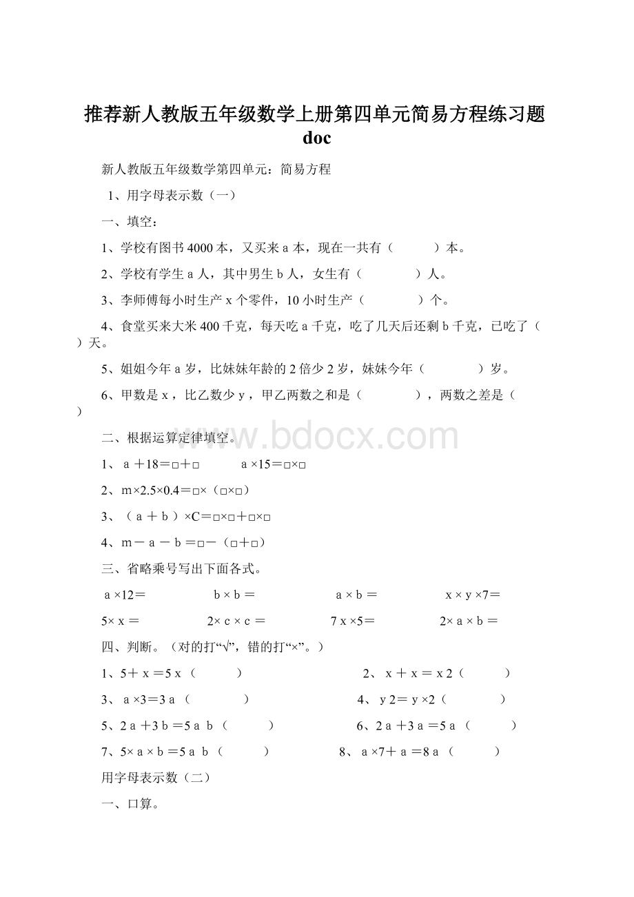 推荐新人教版五年级数学上册第四单元简易方程练习题doc文档格式.docx_第1页