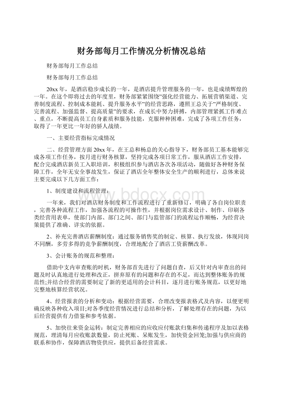 财务部每月工作情况分析情况总结.docx