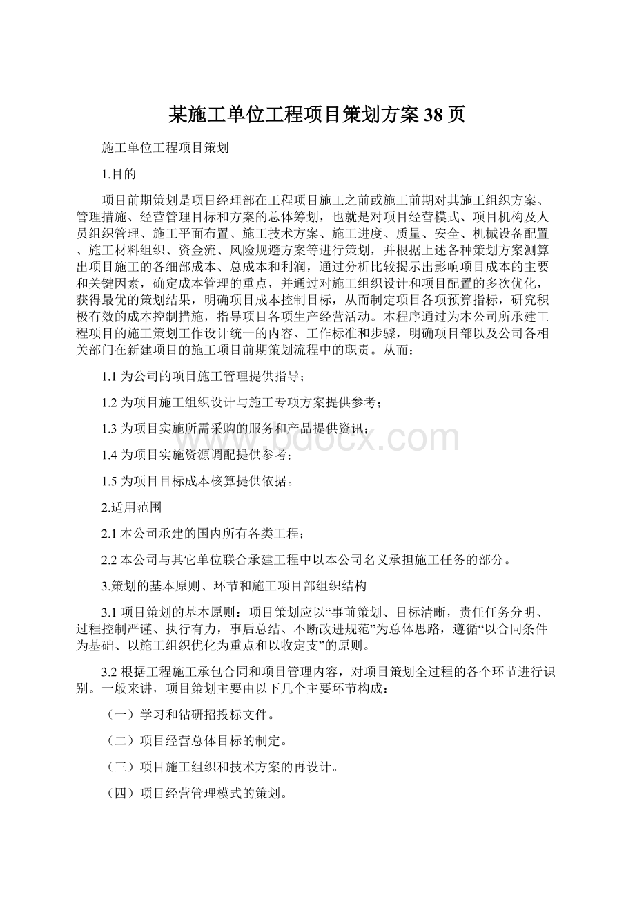 某施工单位工程项目策划方案38页.docx_第1页