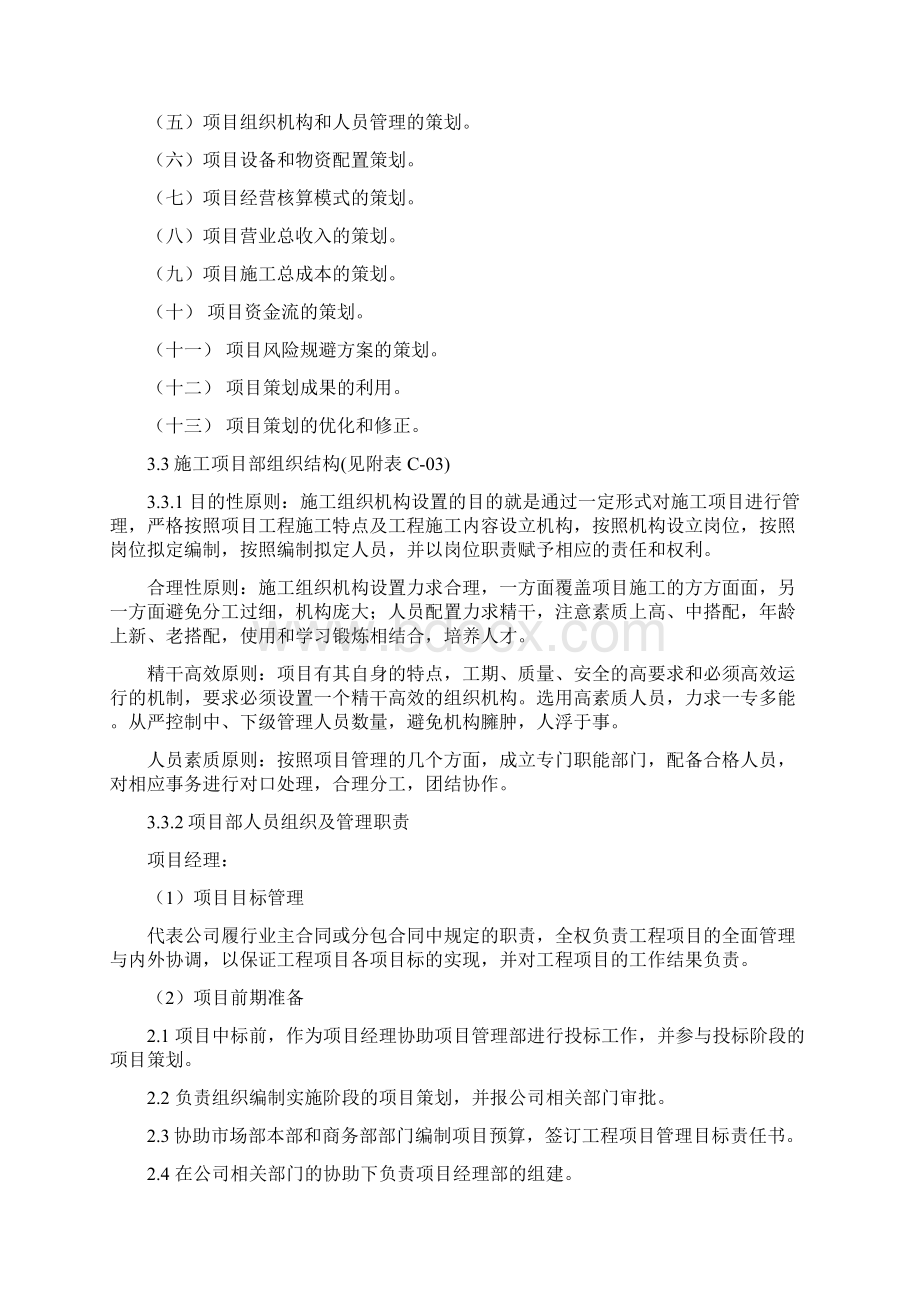 某施工单位工程项目策划方案38页.docx_第2页