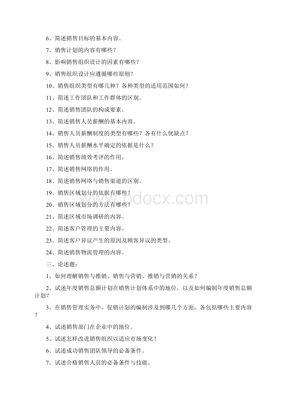 级销售管理复习题.docx_第2页