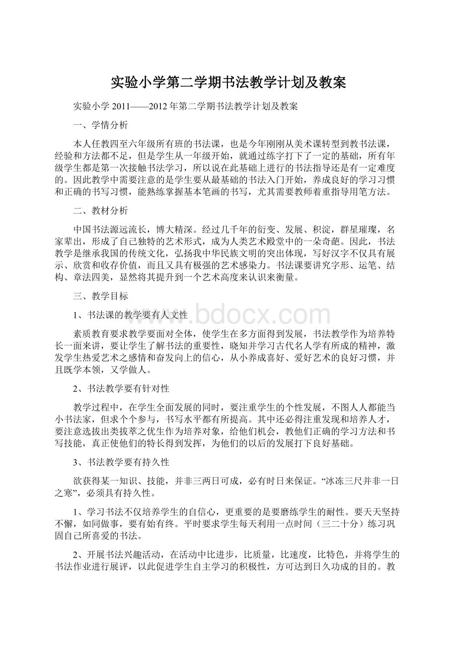 实验小学第二学期书法教学计划及教案.docx