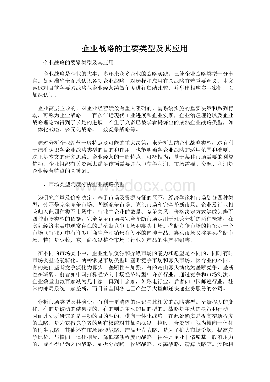 企业战略的主要类型及其应用Word下载.docx_第1页