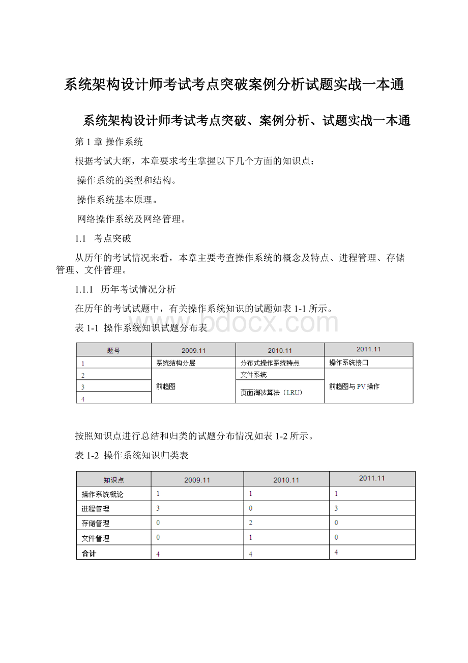 系统架构设计师考试考点突破案例分析试题实战一本通.docx