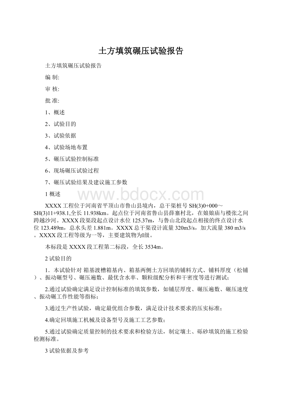 土方填筑碾压试验报告Word文件下载.docx