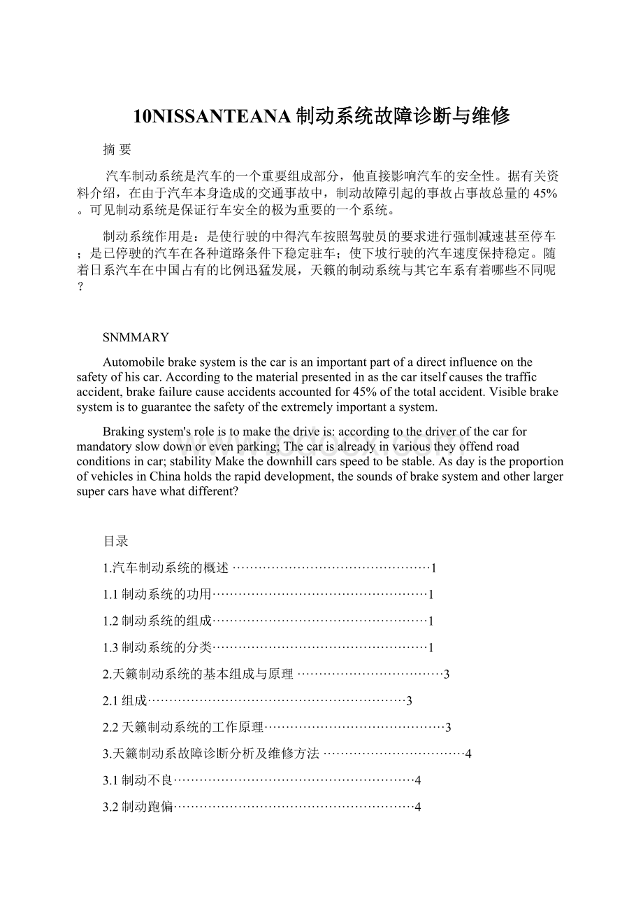 10NISSANTEANA制动系统故障诊断与维修Word下载.docx_第1页