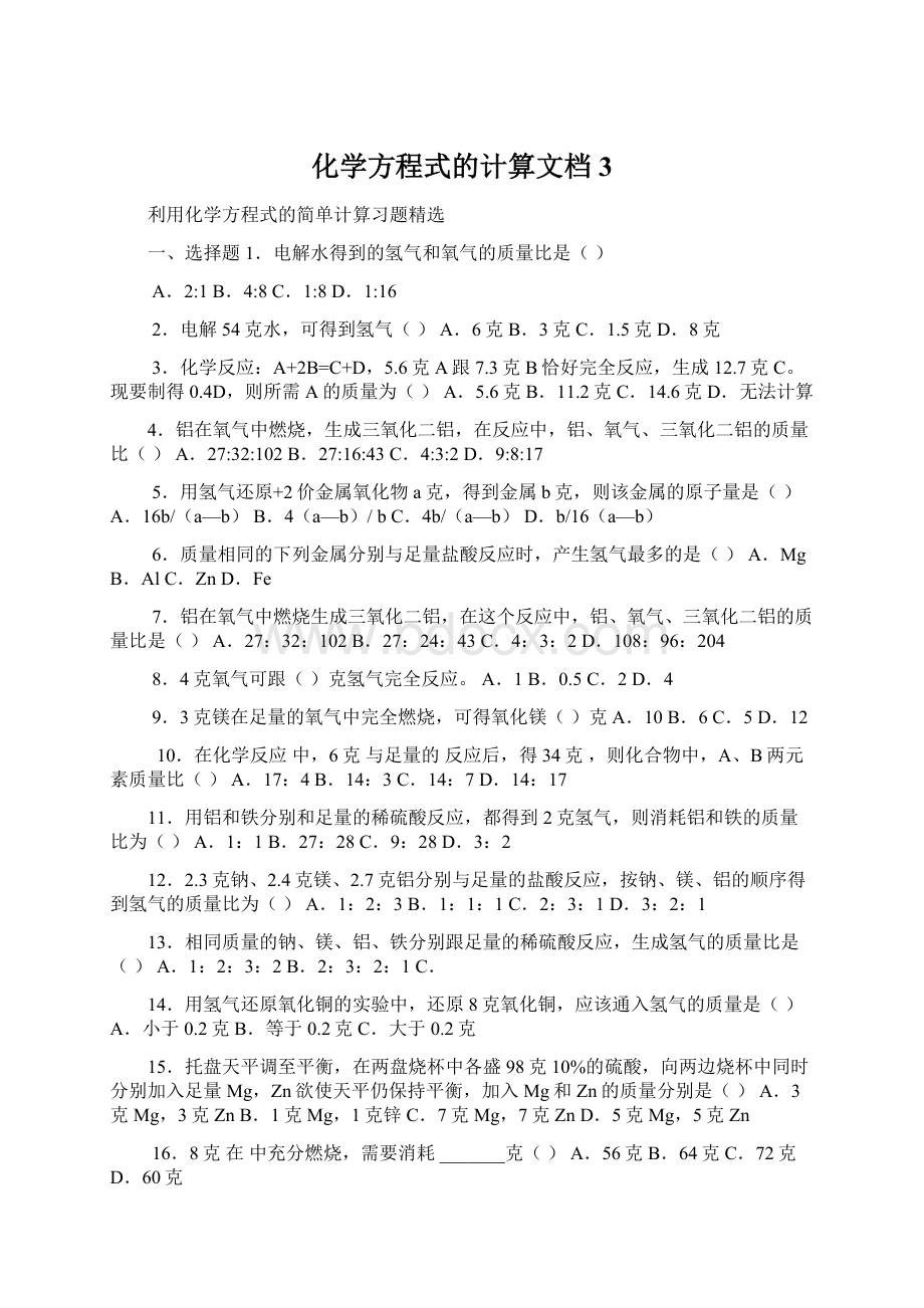 化学方程式的计算文档 3.docx