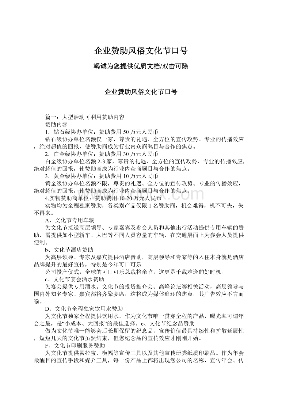 企业赞助风俗文化节口号Word文档格式.docx_第1页