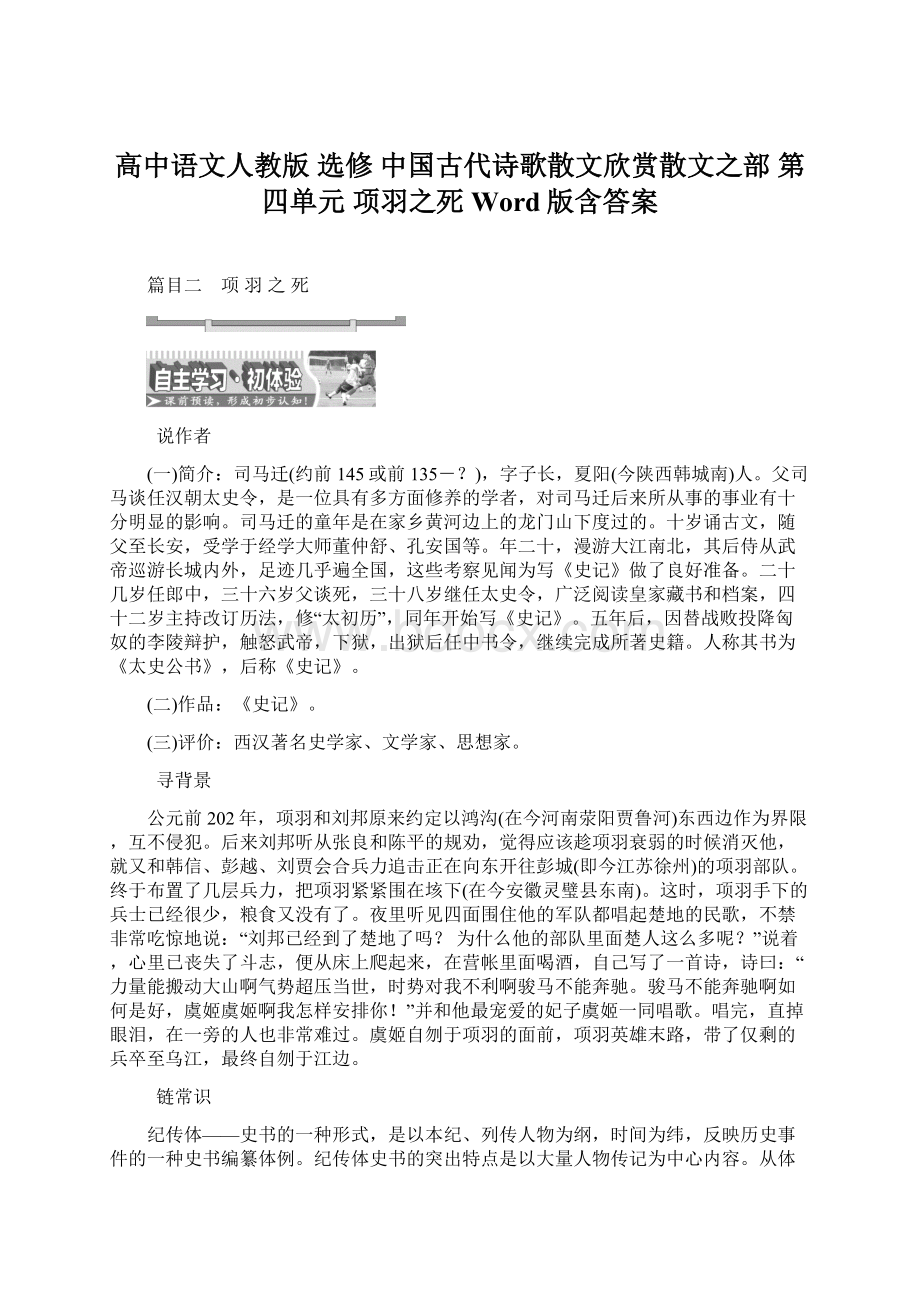 高中语文人教版 选修 中国古代诗歌散文欣赏散文之部 第四单元 项羽之死 Word版含答案.docx_第1页