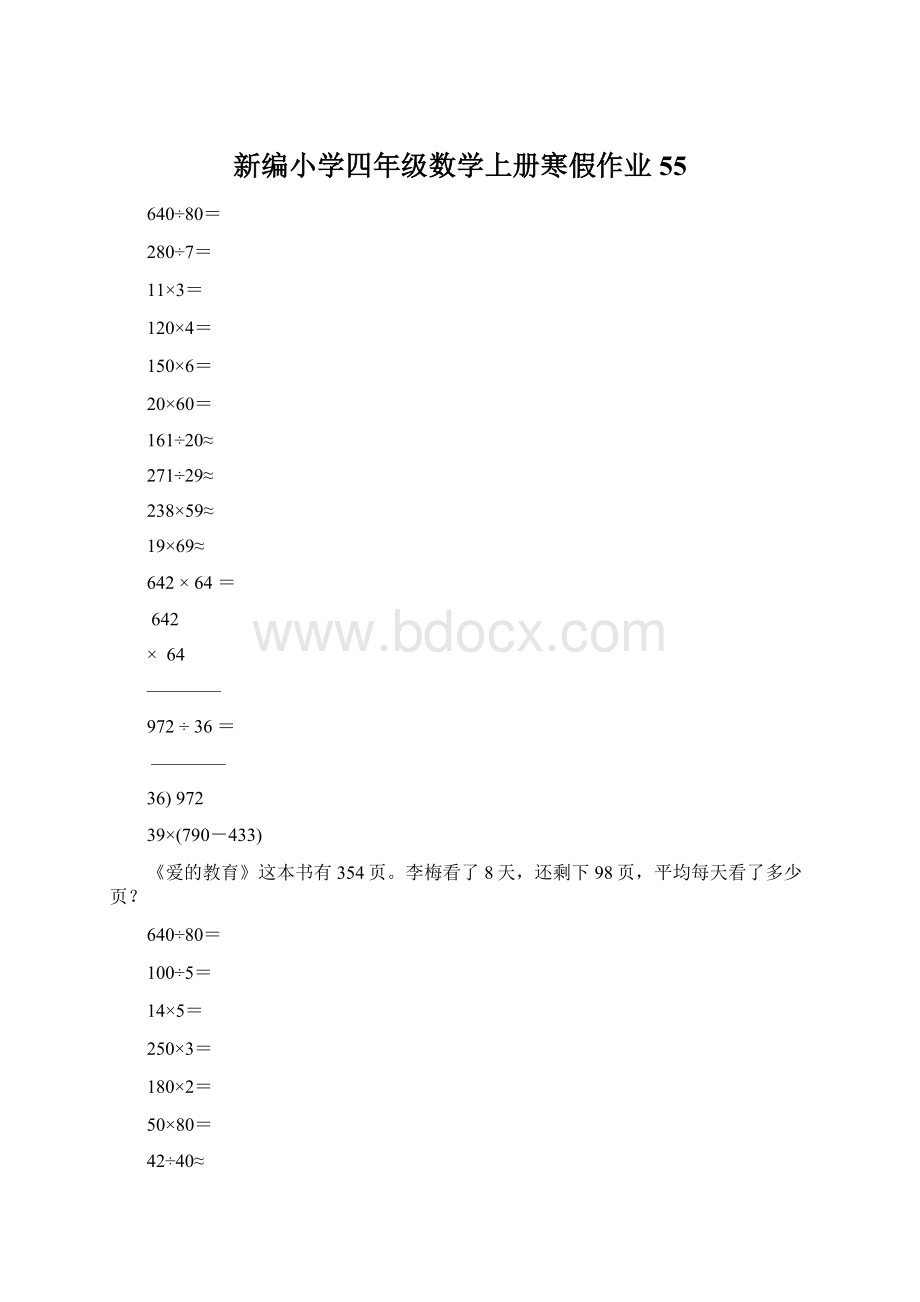 新编小学四年级数学上册寒假作业55.docx_第1页