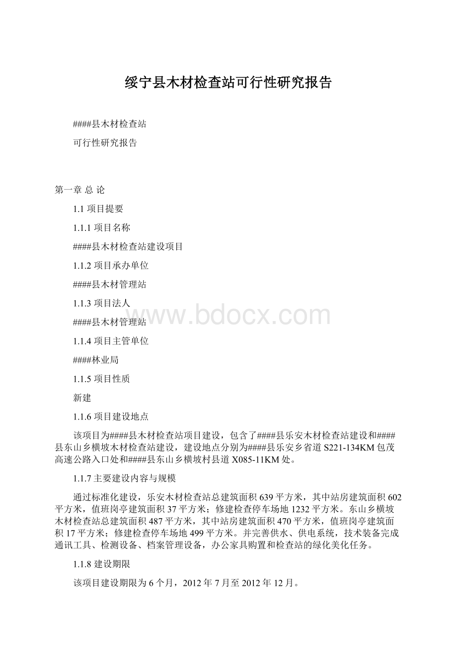 绥宁县木材检查站可行性研究报告Word文档下载推荐.docx_第1页