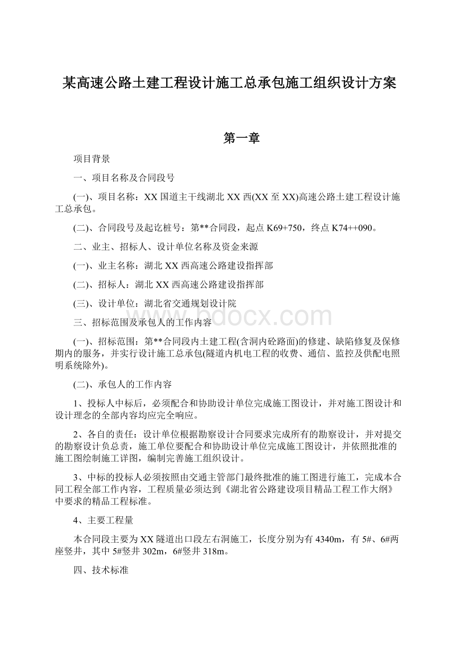 某高速公路土建工程设计施工总承包施工组织设计方案.docx_第1页