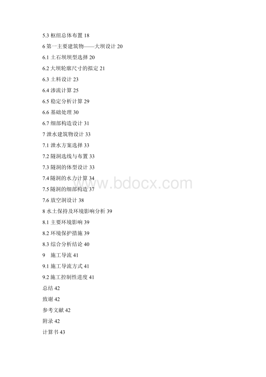 建筑工程设计年E江水利枢纽工程设计说明书计算书.docx_第2页