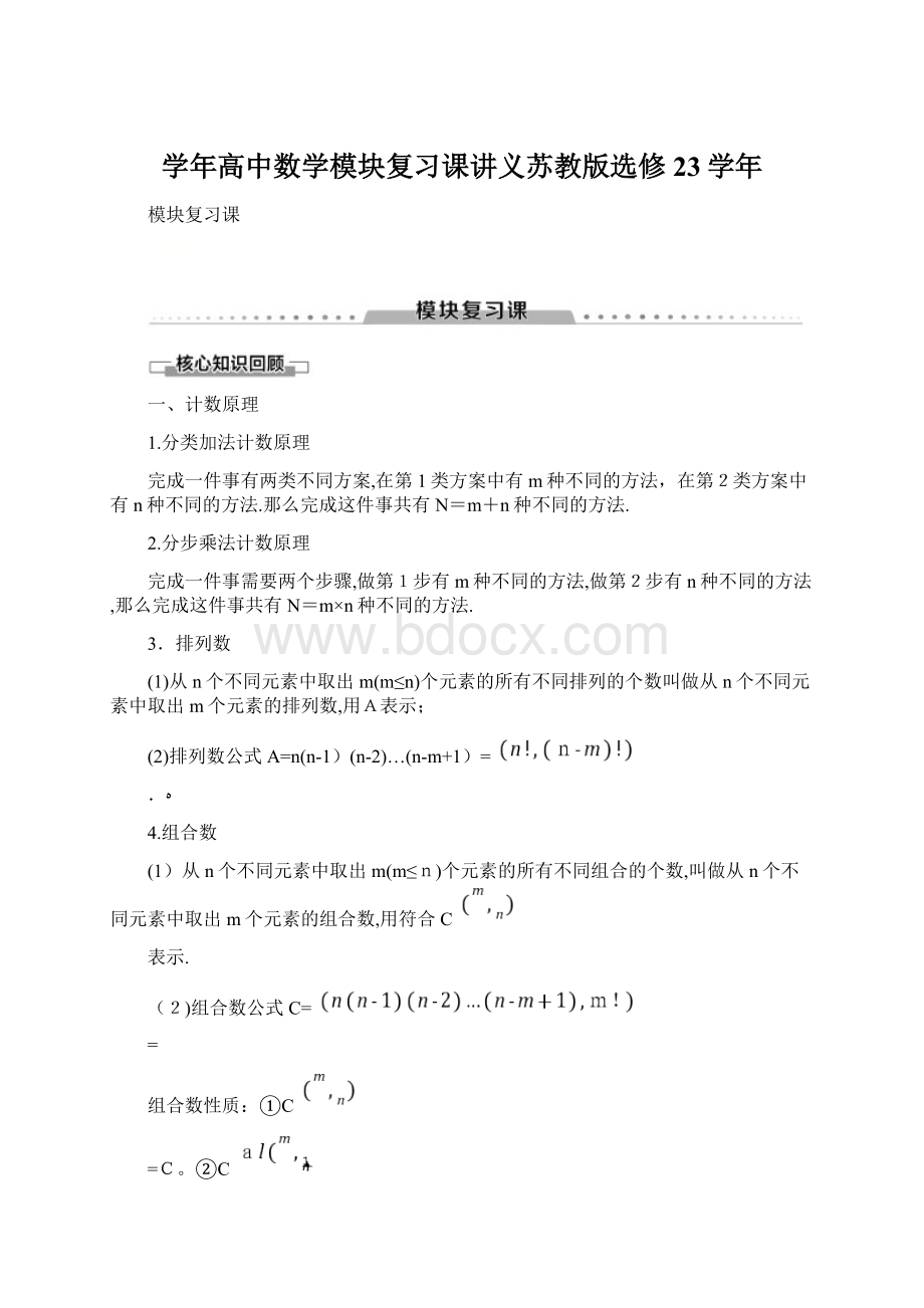 学年高中数学模块复习课讲义苏教版选修23学年.docx