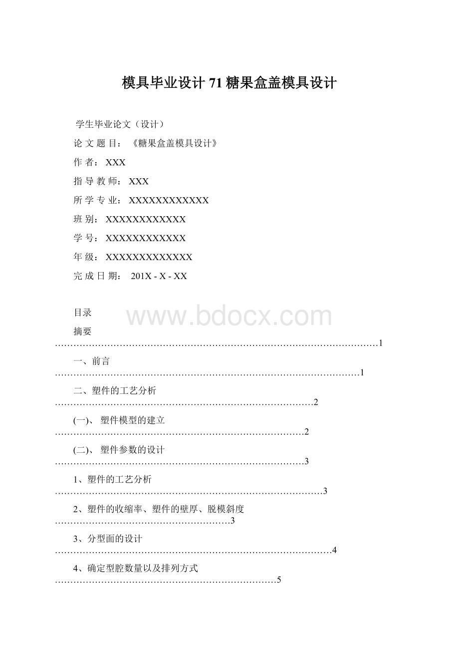 模具毕业设计71糖果盒盖模具设计.docx