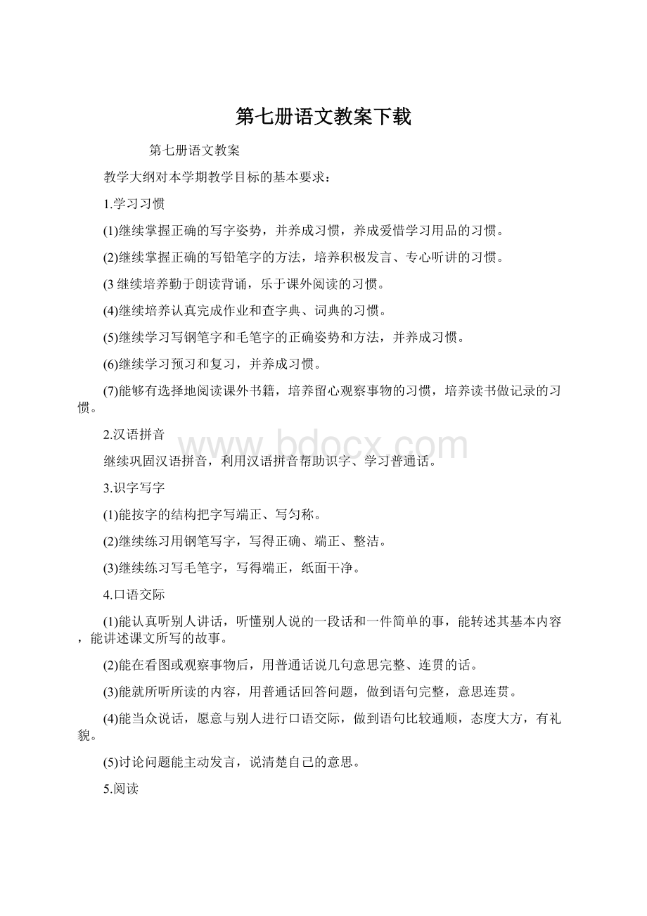 第七册语文教案下载文档格式.docx_第1页