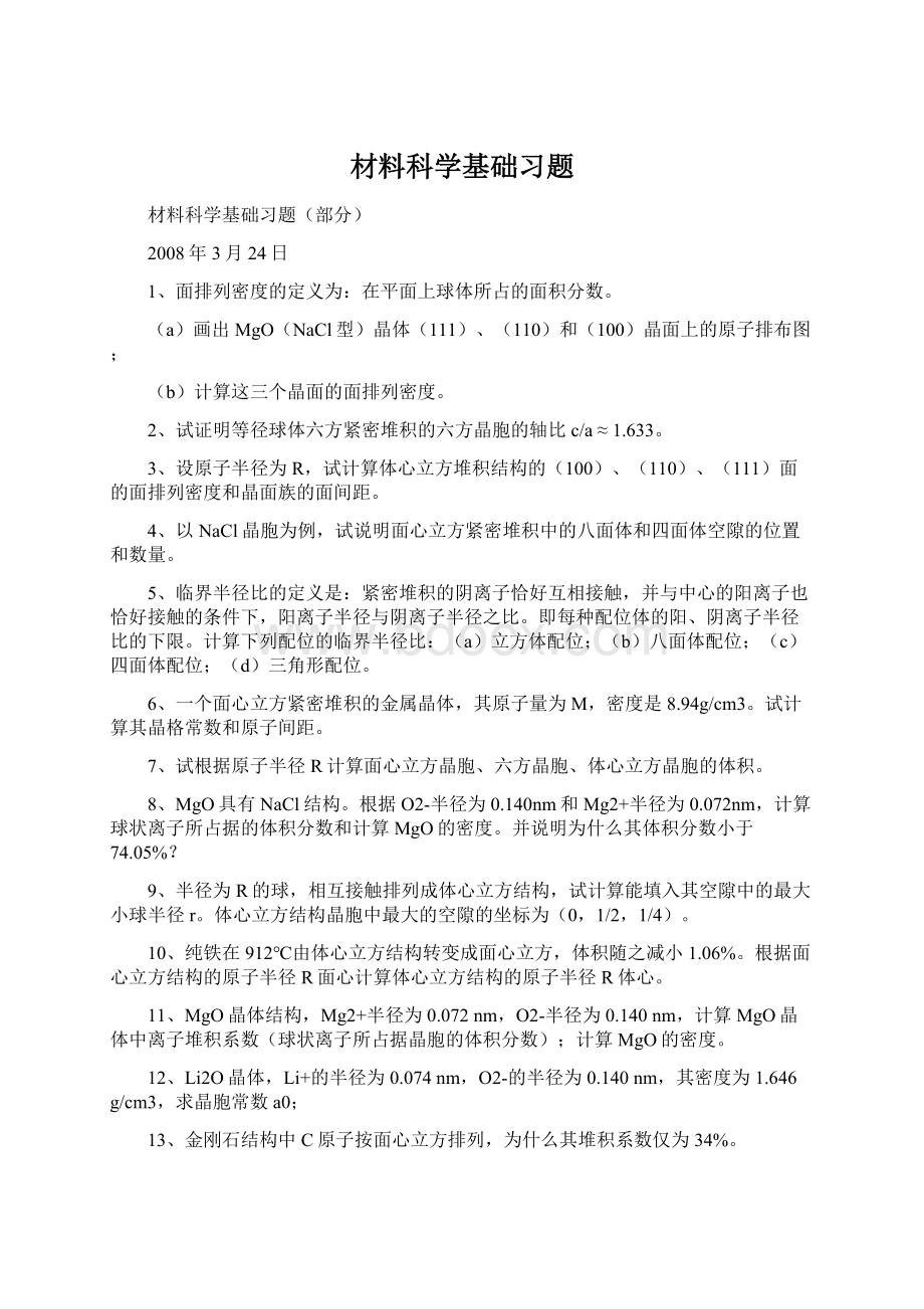 材料科学基础习题Word文档下载推荐.docx_第1页