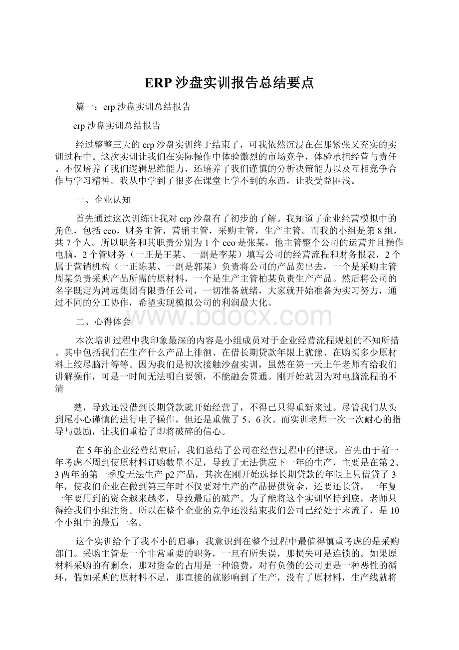 ERP沙盘实训报告总结要点Word文档格式.docx_第1页