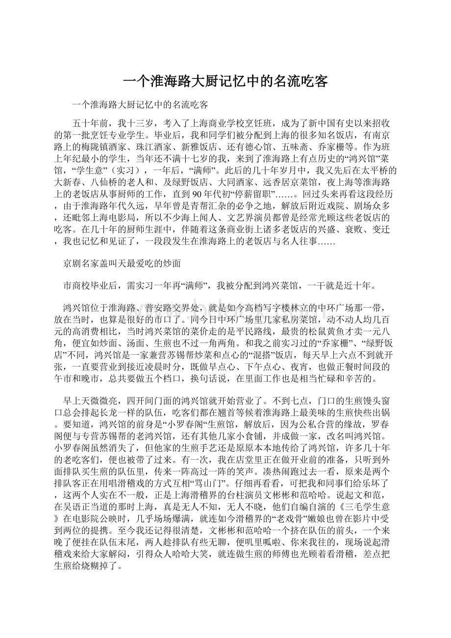 一个淮海路大厨记忆中的名流吃客.docx_第1页