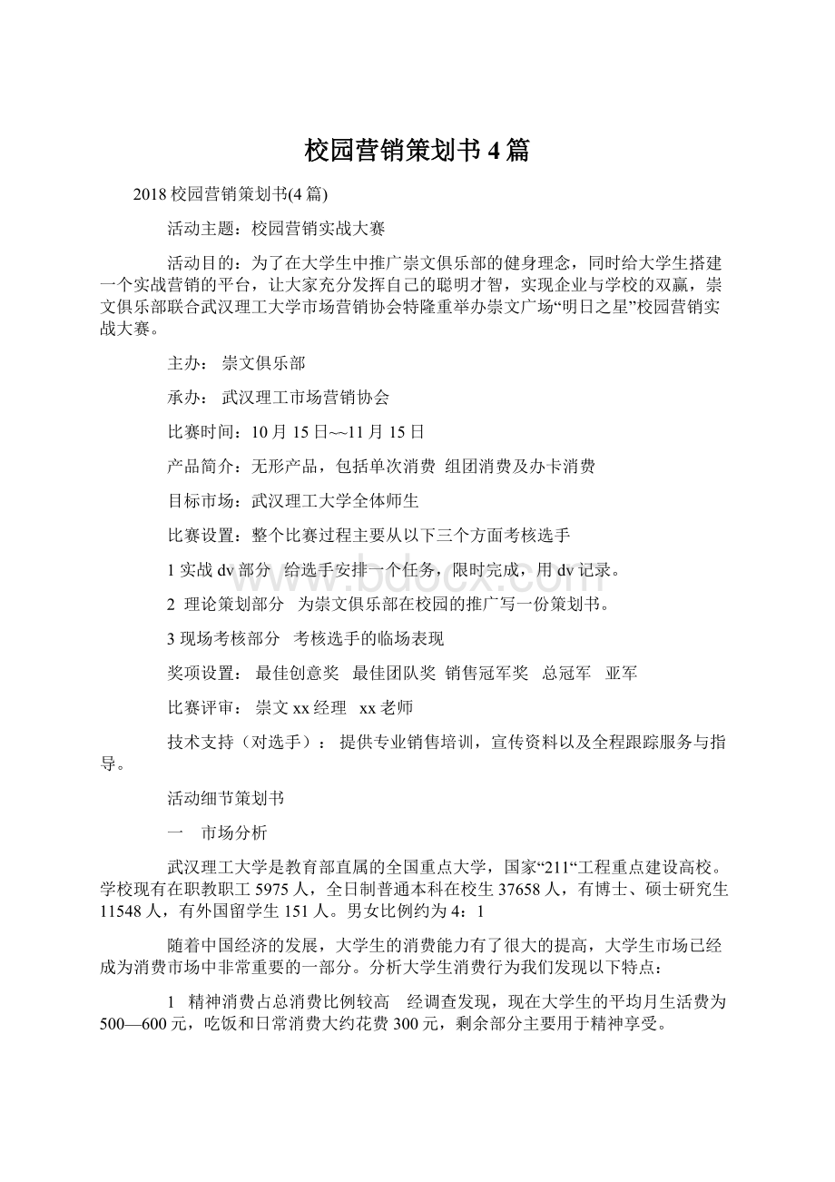 校园营销策划书4篇Word文件下载.docx_第1页