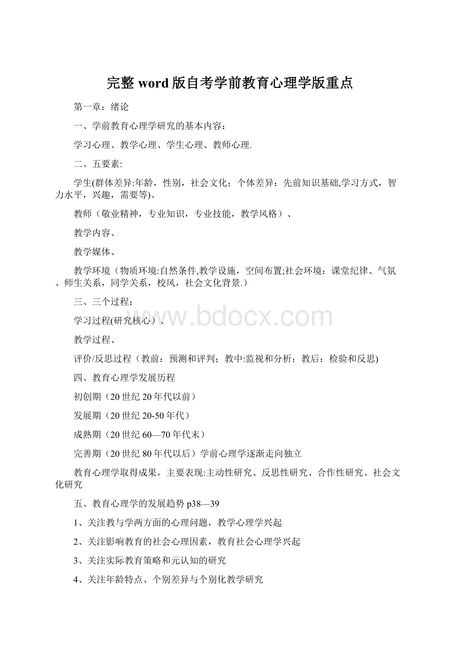 完整word版自考学前教育心理学版重点.docx_第1页