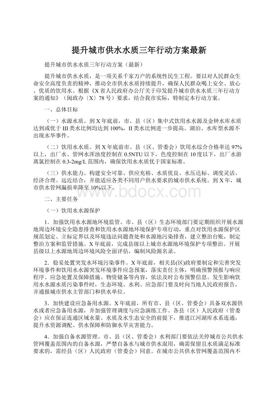 提升城市供水水质三年行动方案最新文档格式.docx_第1页