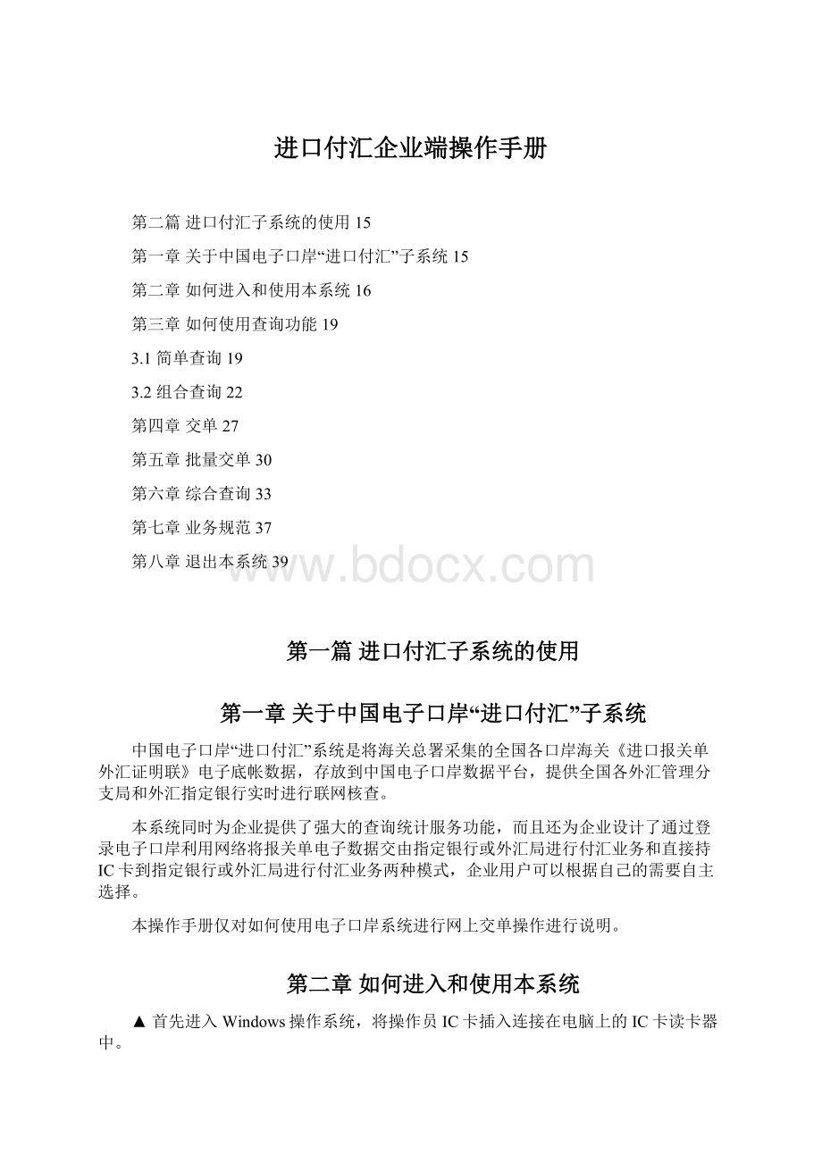 进口付汇企业端操作手册Word下载.docx