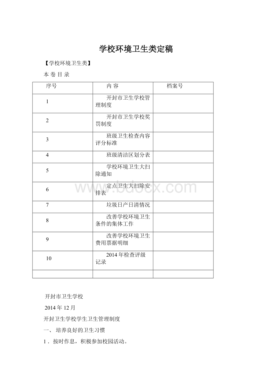 学校环境卫生类定稿Word文档下载推荐.docx_第1页