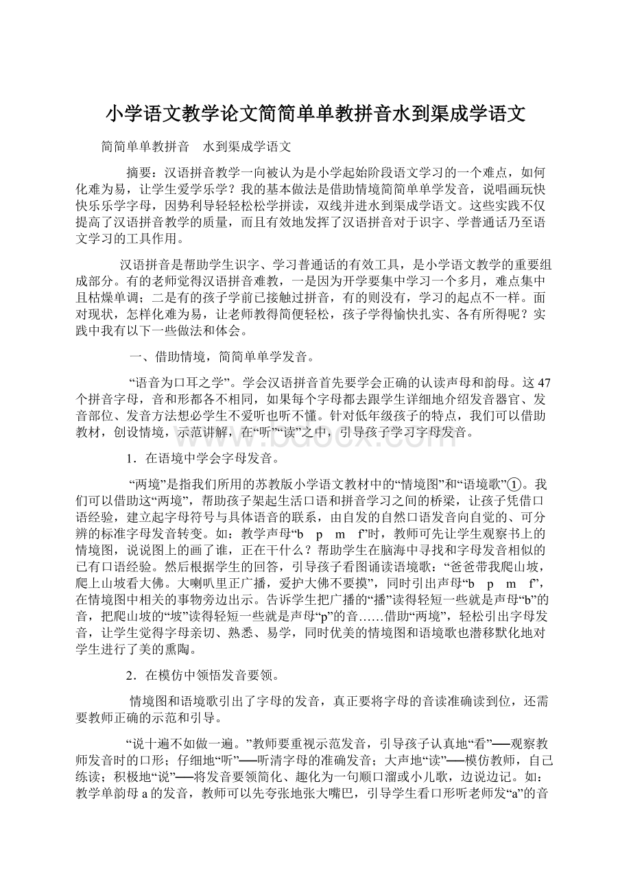 小学语文教学论文简简单单教拼音水到渠成学语文Word文档下载推荐.docx