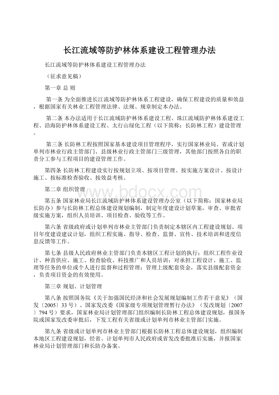 长江流域等防护林体系建设工程管理办法.docx