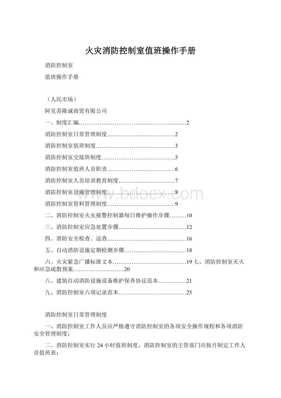 火灾消防控制室值班操作手册Word格式文档下载.docx_第1页