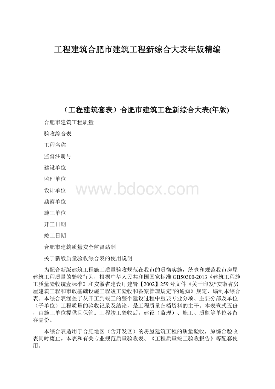 工程建筑合肥市建筑工程新综合大表年版精编.docx