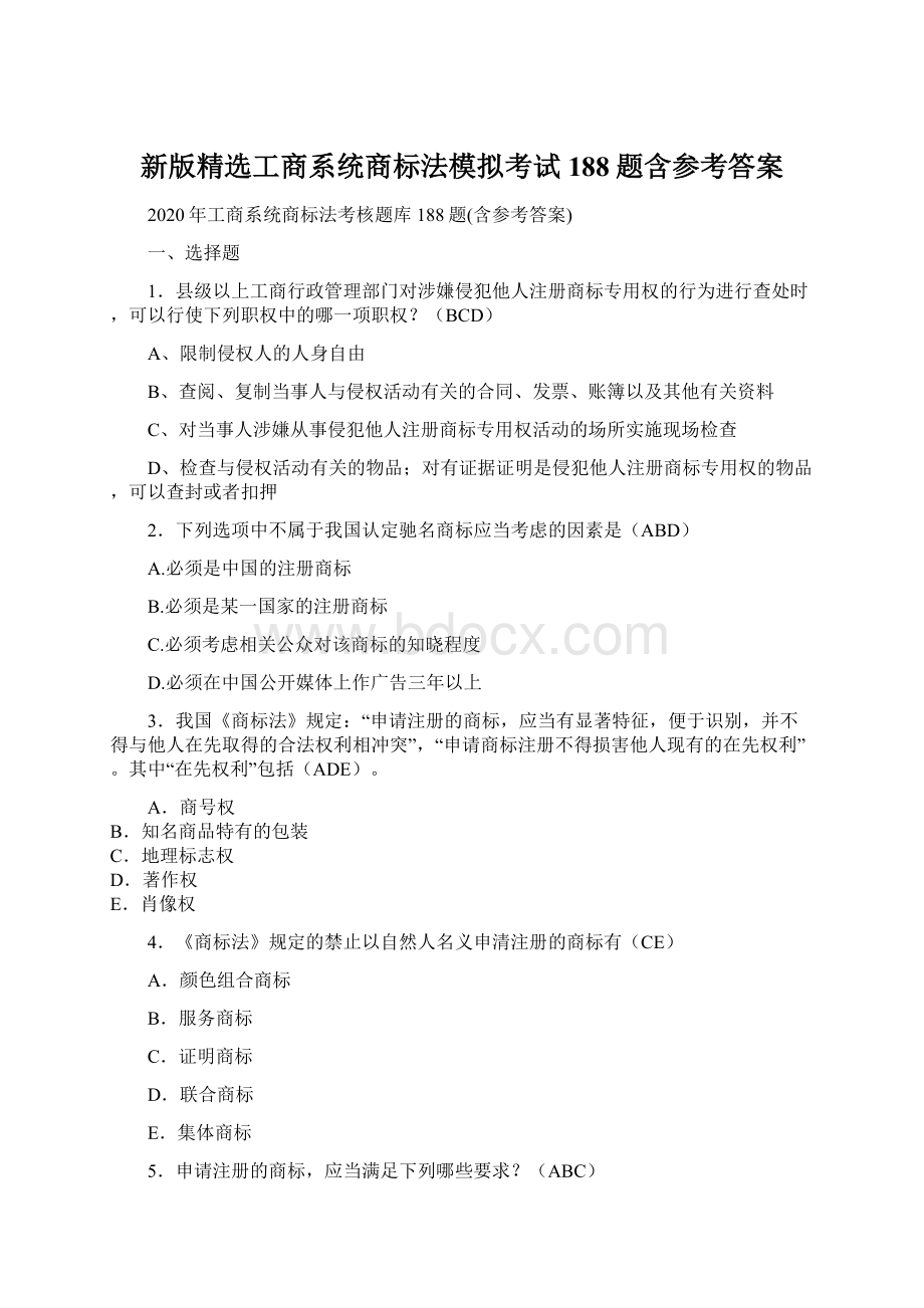 新版精选工商系统商标法模拟考试188题含参考答案Word格式.docx