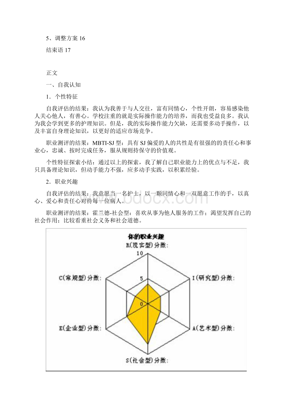 护理职业生涯规划书81721.docx_第3页