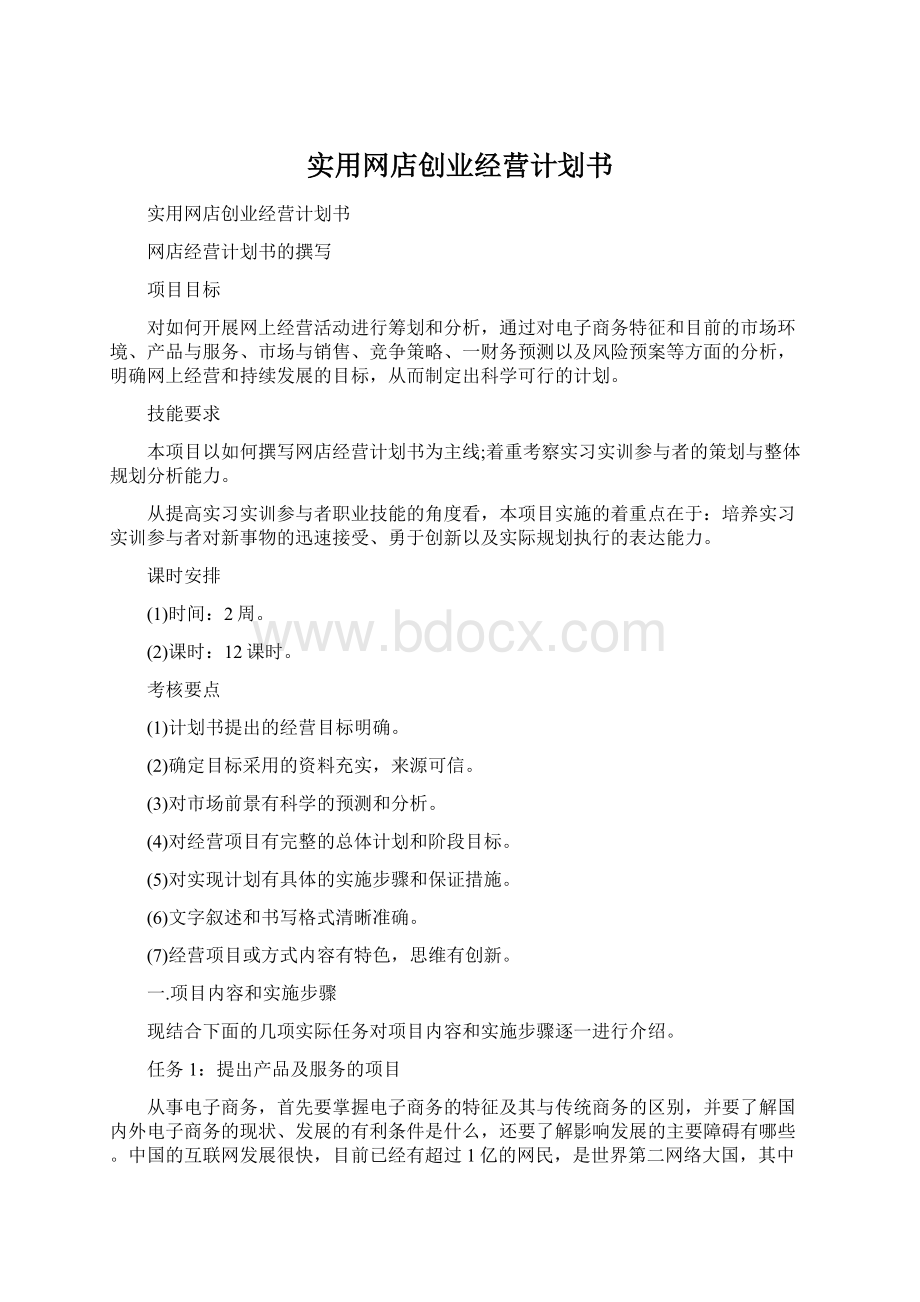 实用网店创业经营计划书Word文件下载.docx_第1页