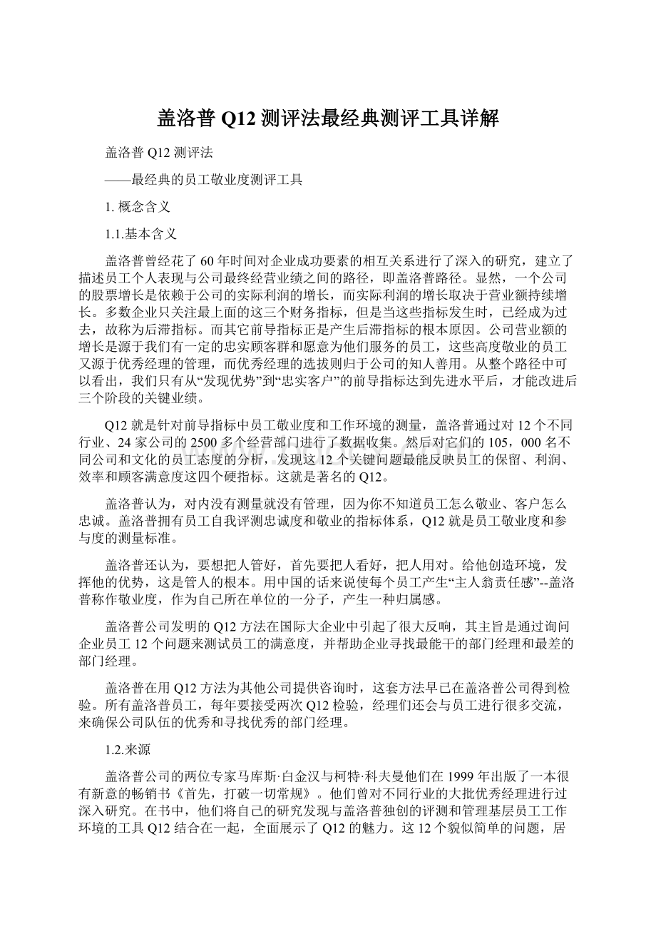 盖洛普Q12测评法最经典测评工具详解Word文档格式.docx_第1页