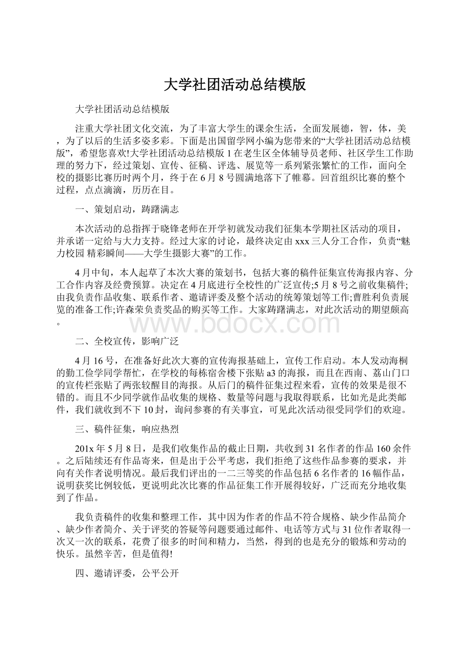 大学社团活动总结模版Word文件下载.docx_第1页