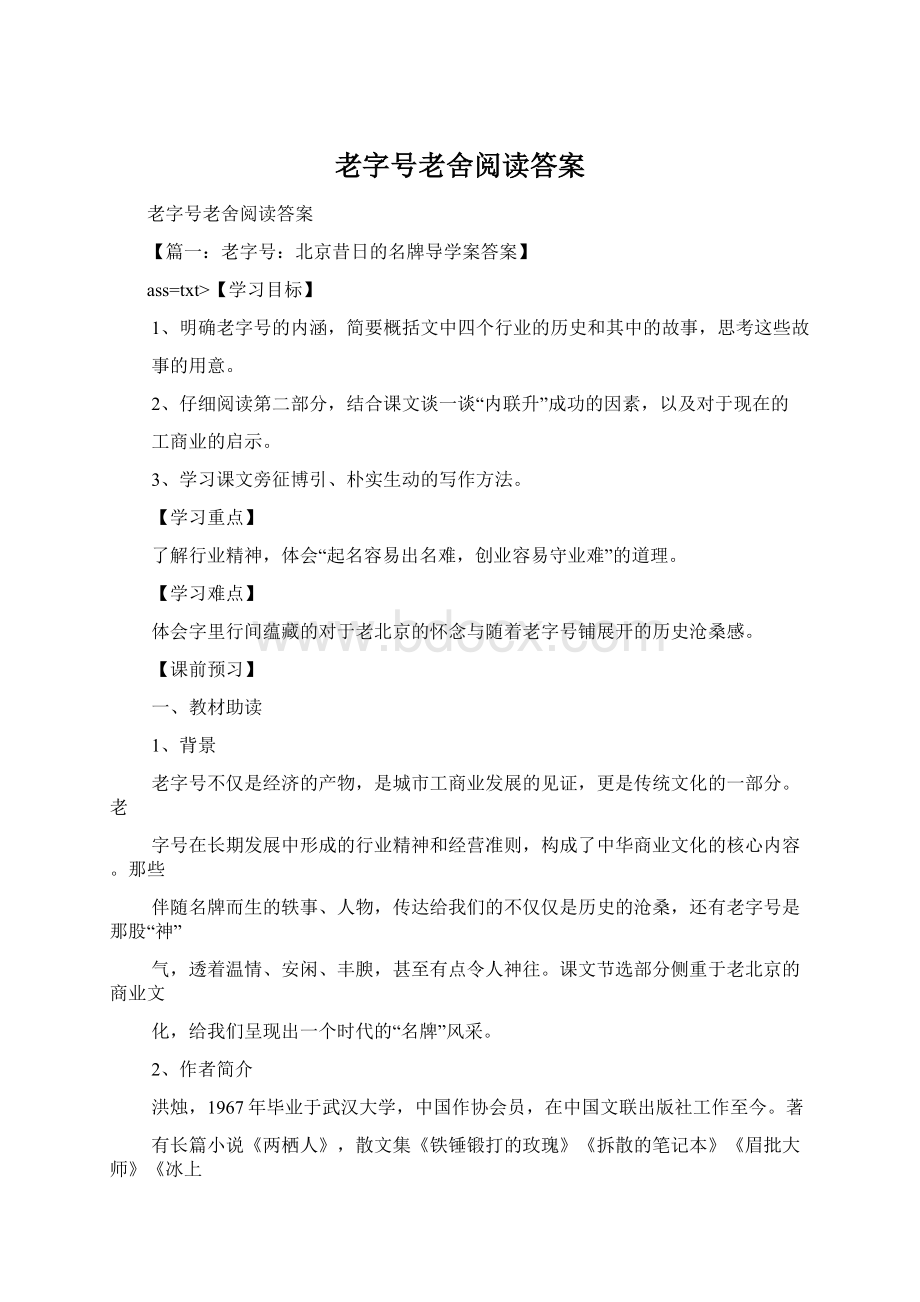 老字号老舍阅读答案Word下载.docx