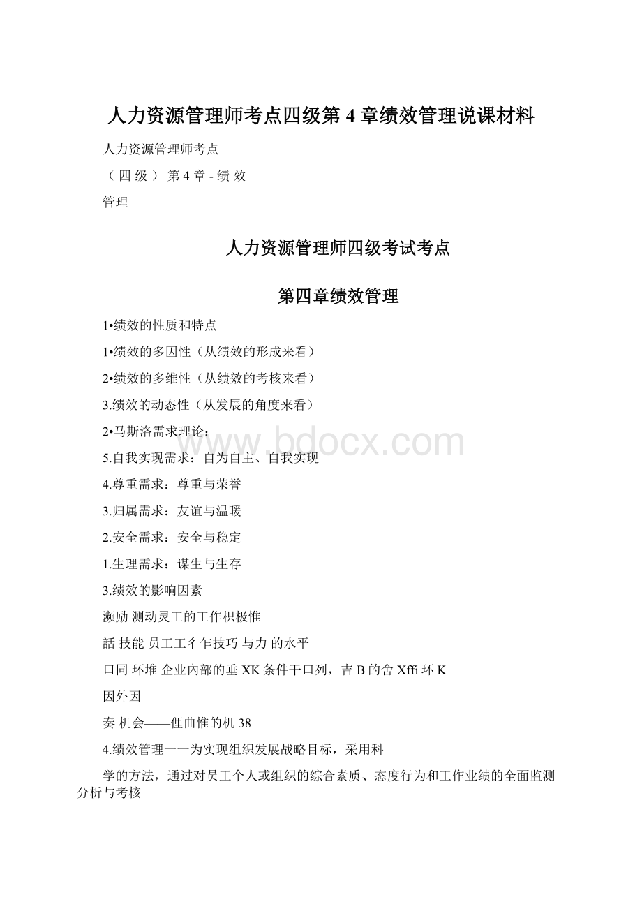 人力资源管理师考点四级第4章绩效管理说课材料.docx