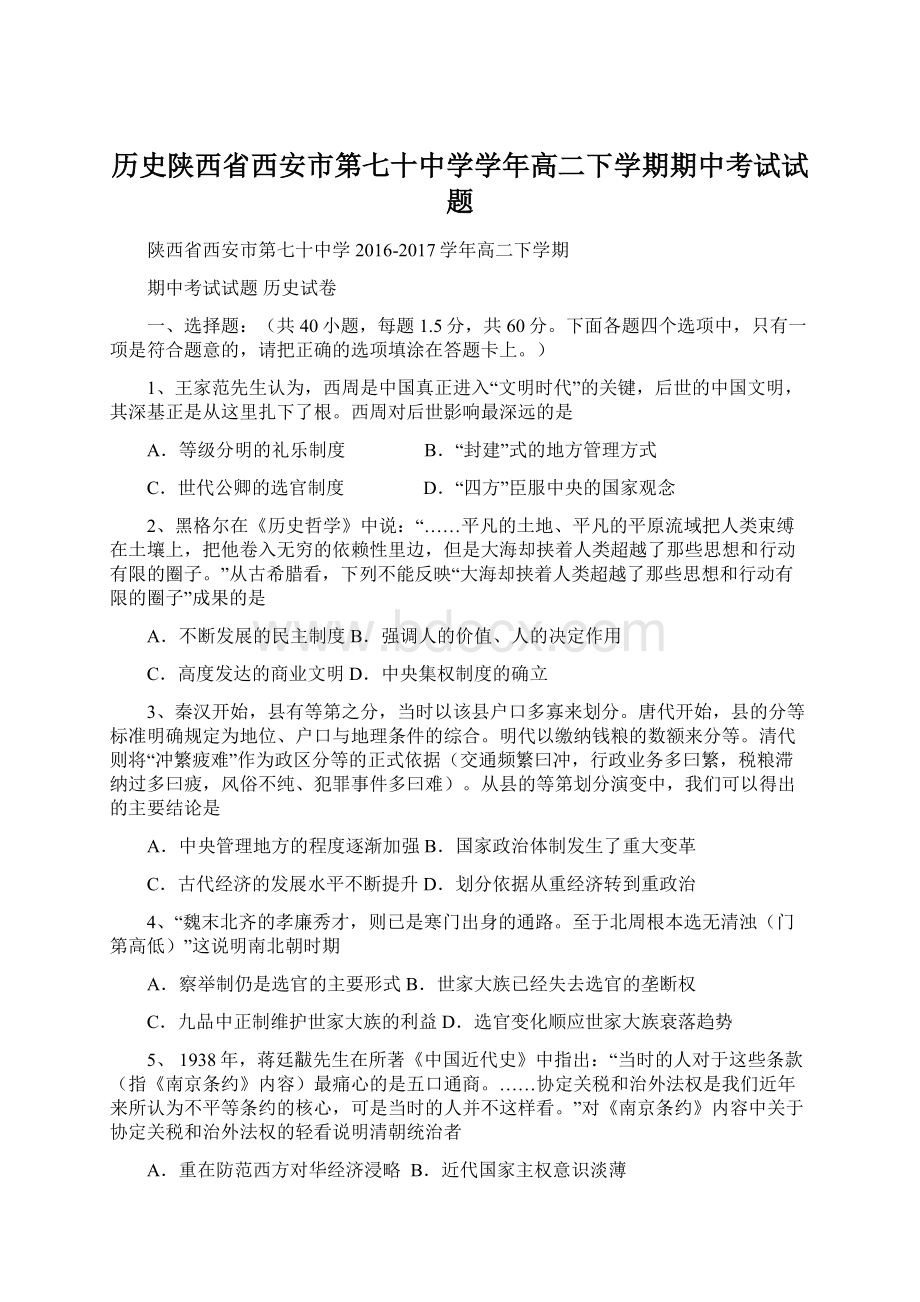 历史陕西省西安市第七十中学学年高二下学期期中考试试题Word文档下载推荐.docx