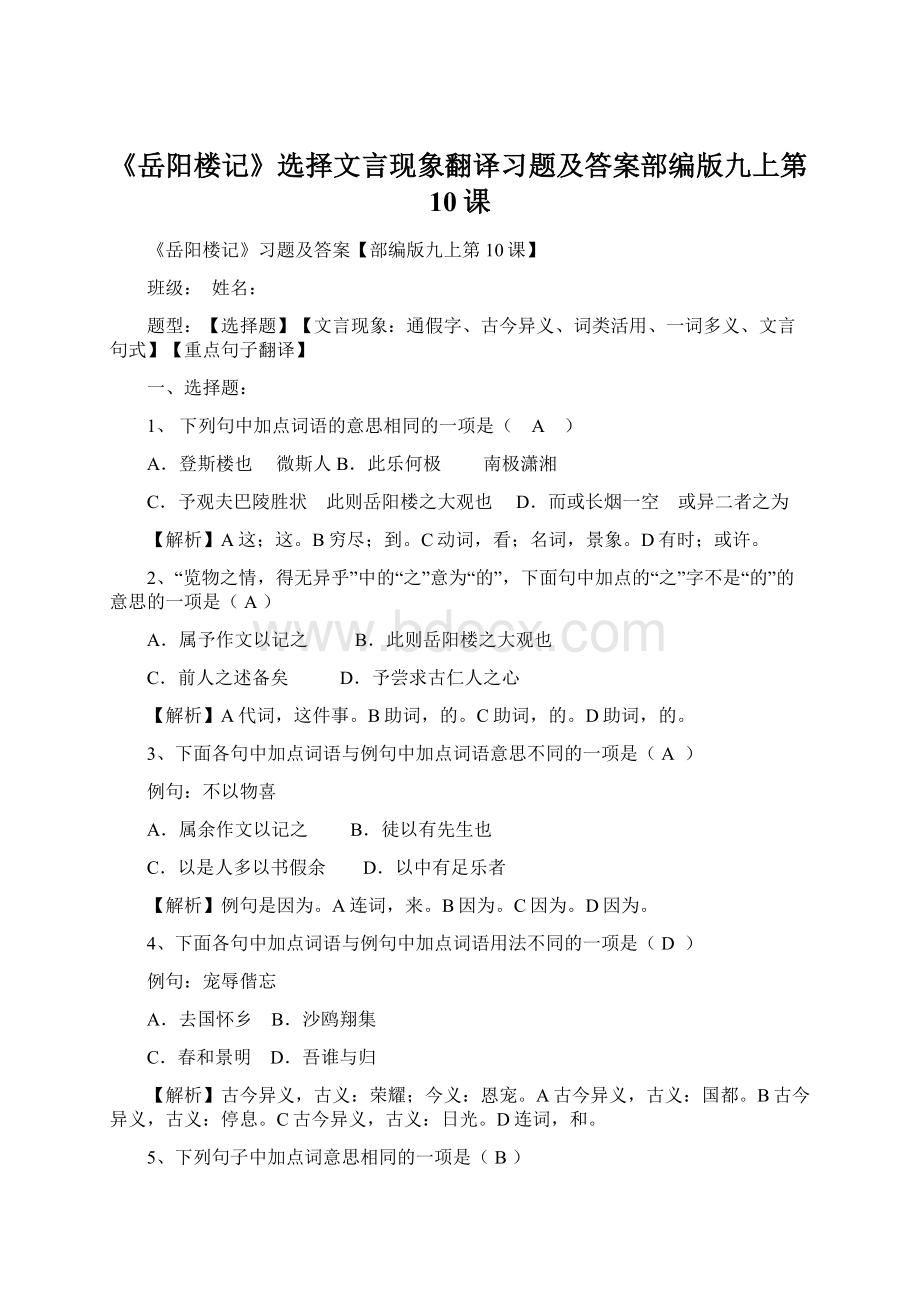 《岳阳楼记》选择文言现象翻译习题及答案部编版九上第10课Word文件下载.docx_第1页