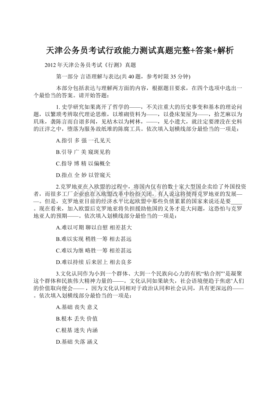 天津公务员考试行政能力测试真题完整+答案+解析.docx